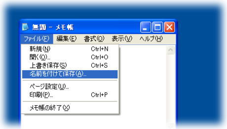 メモ帳を保存 メモ帳の保存画像